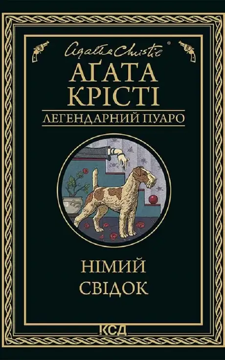 Електронна книга «Німий свідок», автор Агата Крісті