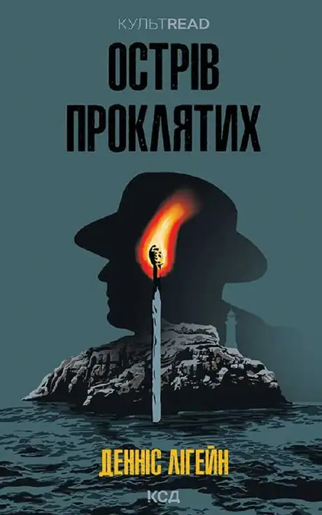 Електронна книга «Острів проклятих», автор Денніс Лігейн