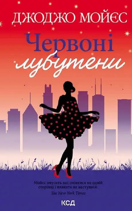 Електронна книга «Червоні лубутени», автор Джоджо Мойєс