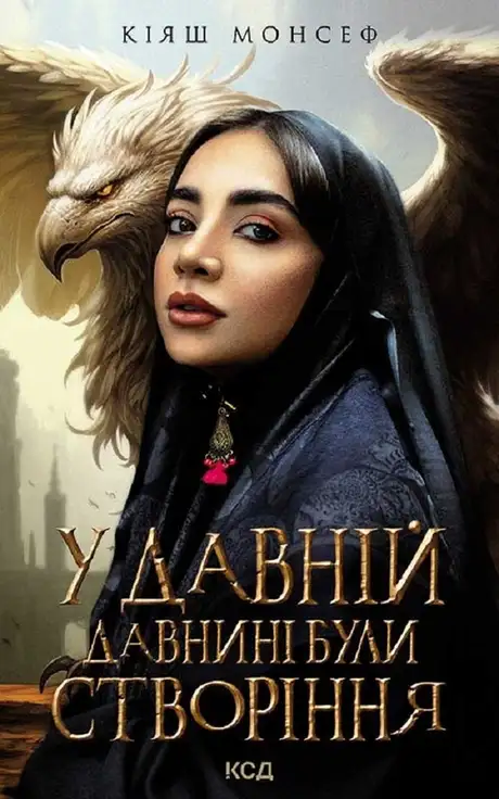 Електронна книга «У давній давнині були створіння....», автор Кіяш Монсеф