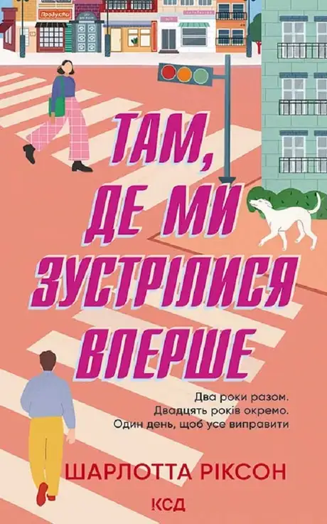 Електронна книга «Там, де ми зустрілися вперше», автор Шарлотта Ріксон