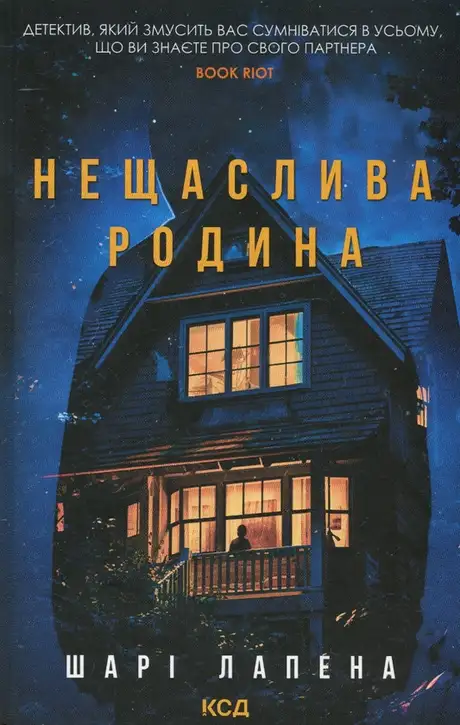 Книга «Нещаслива родина», автор Шарі Лапена