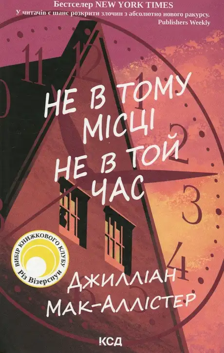 Книга «Не в тому місці не в той час», автор Джилліан Макаллистер