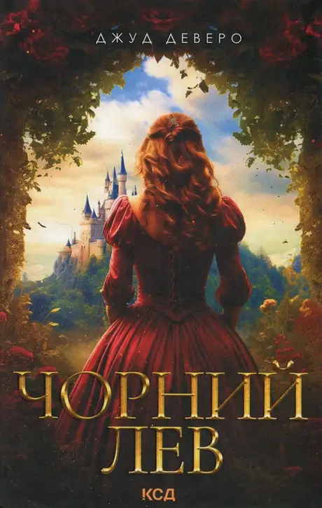 Книга «Чорний Лев», автор Джуд Деверо