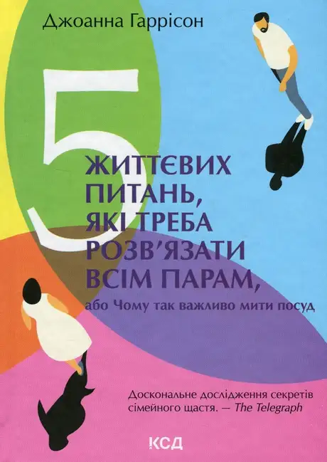 Книга «5 життєвих питань, які треба розв'язати всім парам, або Чому так важливо мити посуд», автор Джоанна Гаррісон