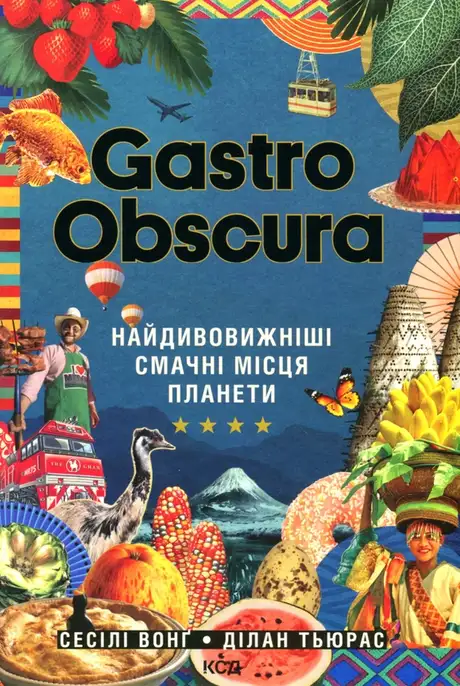 Книга «GASTRO OBSCURA. Найдивовижніші смачні місця планети», авторів Ділан Тюрас, Сесілі Вонґ
