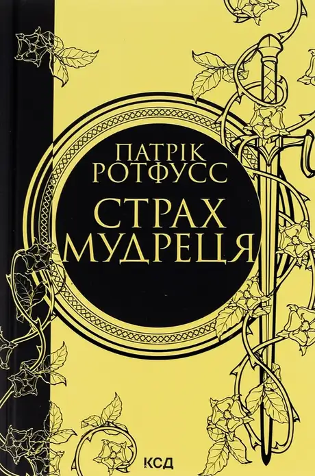 Книга «Страх мудреця. Книга 2», автор Патрік Ротфусс