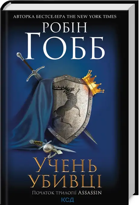 Книга «Assassin. Книга 1. Учень убивці», автор Робін Гобб