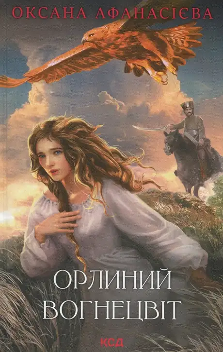 Книга «Орлиний вогнецвіт», автор Оксана Афанасієва