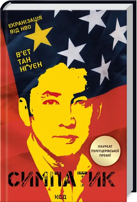 Книга «Симпатик», автор В'єт Тхань Нгуен