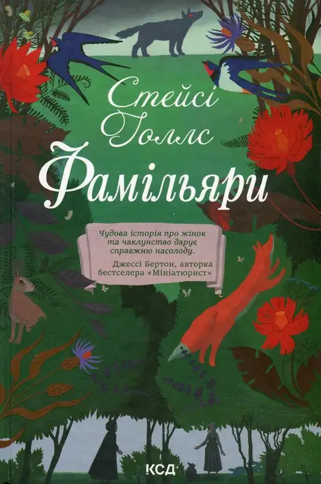 Книга «Фамільяри», автор Стейсі Холлс