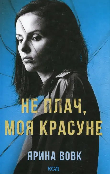 Книга «Не плач, моя красуне», автор Ярина Вовк