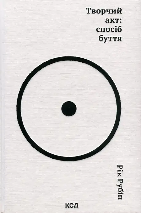 Книга «Творчий акт: спосіб буття», автор Рік Рубін