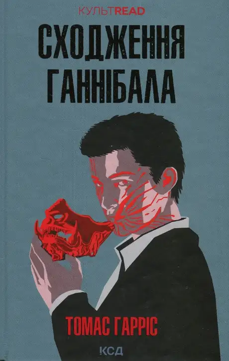 Книга «Сходження Ганнібала. Книга 4», автор Томас Гарріс