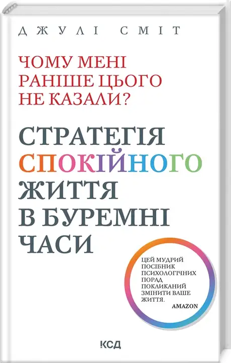 Книга «Чому мені раніше цього не казали? Стратегія спокійного життя в буремні часи», автор Джулі Сміт