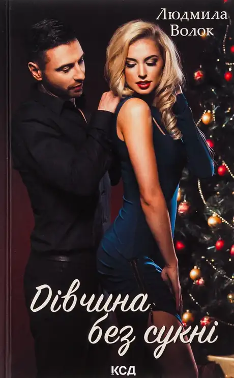 Книга «Дівчина без сукні», автор Людмила Волок
