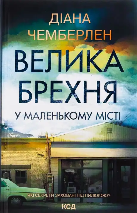 Книга «Велика брехня у маленькому місті», автор Діана Чемберлен