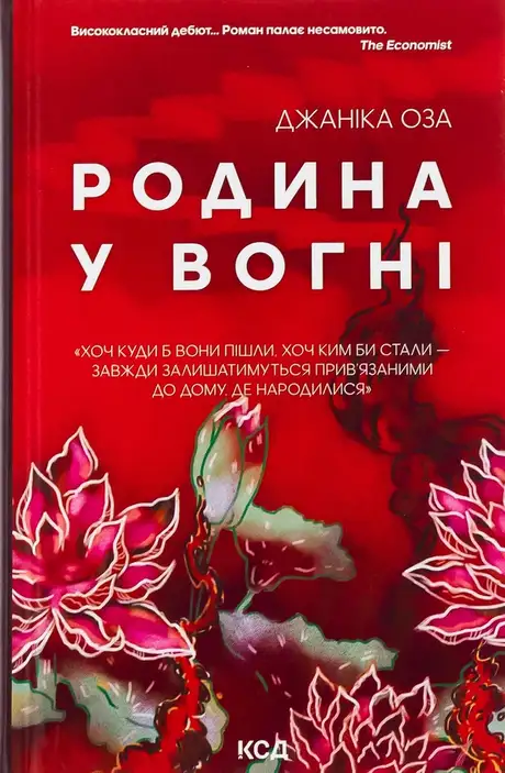 Книга «Родина у вогні», автор Яніка Оза