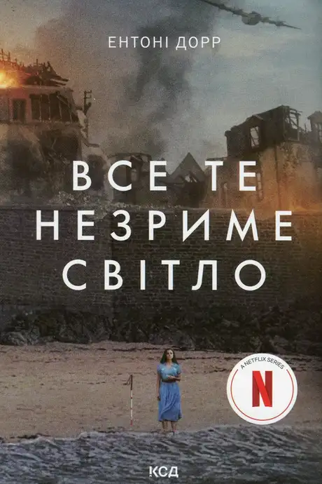 Книга «Все те незриме світло», автор Ентоні Дорр