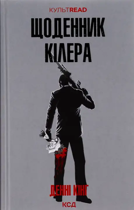 Книга «Щоденник кілера», автор Денні Кінг