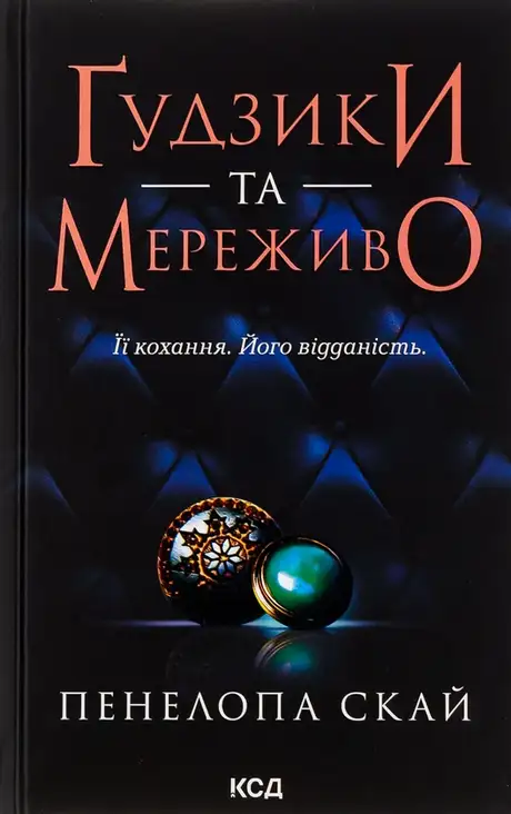 Книга «Ґудзики та мереживо. Книга 1», автор Пенелопа Скай