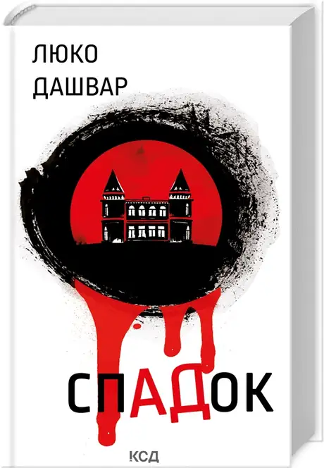 Книга «СпАДок», автор Люко Дашвар