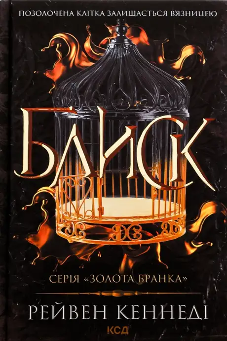 Книга «Блиск. Книга 1», автор Рейвен Кеннеді