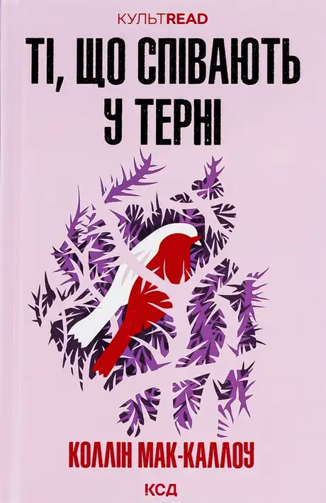 Книга «Ті, що співають у терні», автор Колін Маккалоу