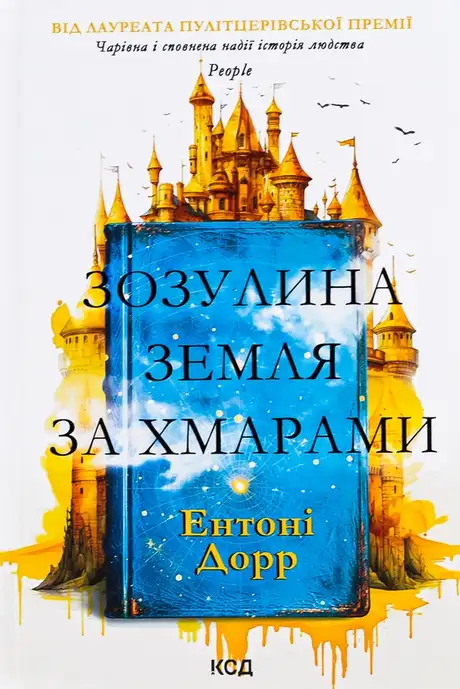 Книга «Зозулина земля за хмарами», автор Ентоні Дорр