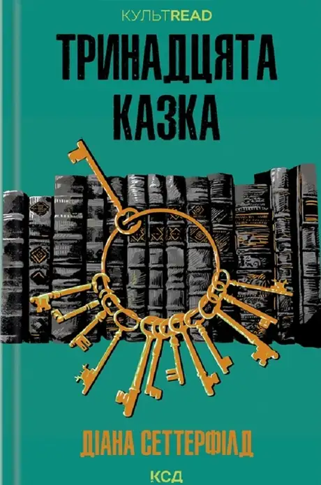 Електронна книга «Тринадцята казка», автор Діана Сеттерфілд