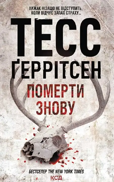 Електронна книга «Померти знову», автор Тесс Ґеррітсен