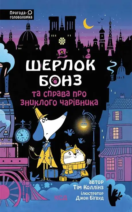 Електронна книга «Шерлок Бонз та справа про зниклого чарівника. Книга 3», автор Тім Коллінз