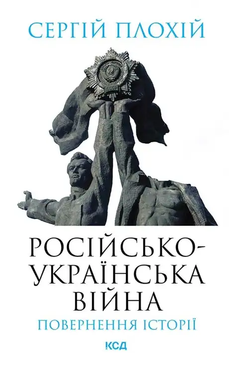 Електронна книга «Російсько-українська війна. Повернення історії», автор Сергій Плохій