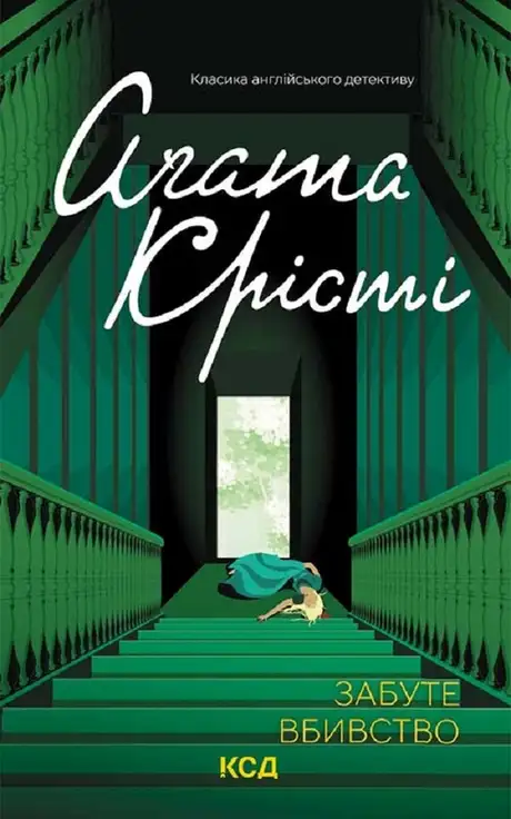 Електронна книга «Забуте вбивство», автор Агата Крісті