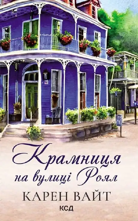 Електронна книга «Крамниця на вулиці Роял. Книга 1», автор Карен Уайт