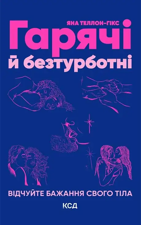 Електронна книга «Гарячі й безтурботні. Відчуйте бажання свого тіла», автор Яна Теллон-Гікс