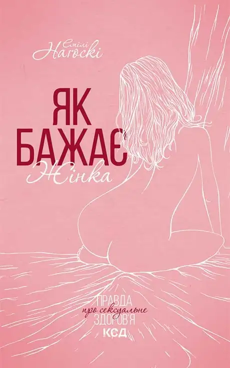 Електронна книга «Як бажає жінка. Правда про сексуальне здоров'я», автор Емілі Наґоскі