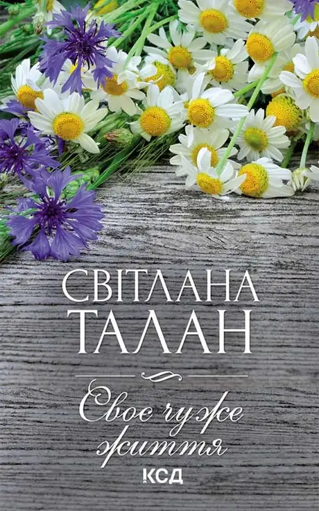 Електронна книга «Своє чуже життя», автор Світлана Талан