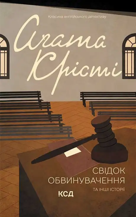 Електронна книга «Свідок обвинувачення та інші історії», автор Агата Крісті