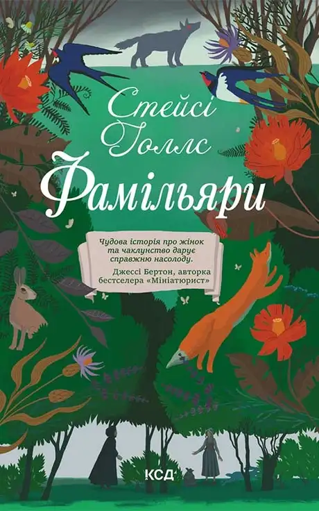 Електронна книга «Фамільяри», автор Стейсі Холлс