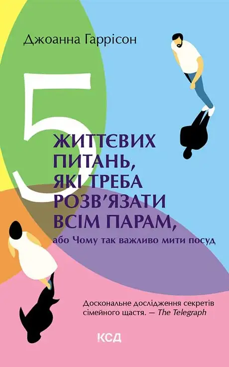 Електронна книга «5 життєвих питань, які треба розв’язати всім парам, або Чому так важливо мити посуд», автор Джоанна Гаррісон