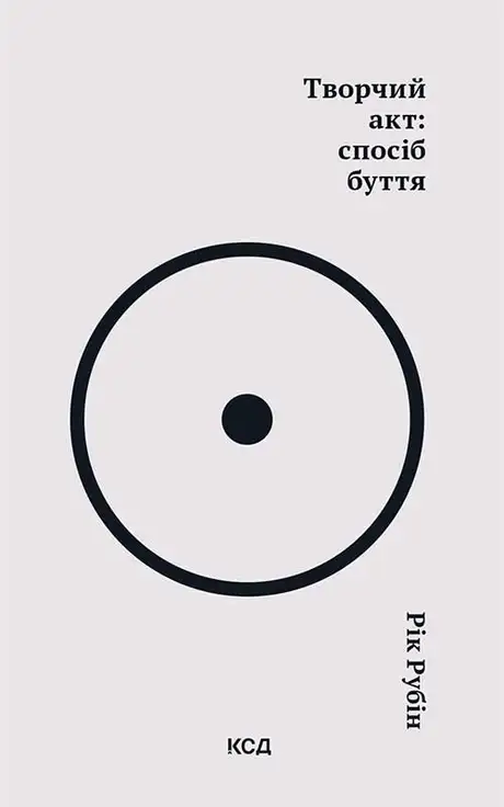 Електронна книга «Творчий акт. Спосіб буття», автор Рік Рубін