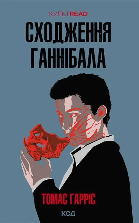 Електронна книга «Сходження Ганнібала. Книга 4», автор Томас Гарріс