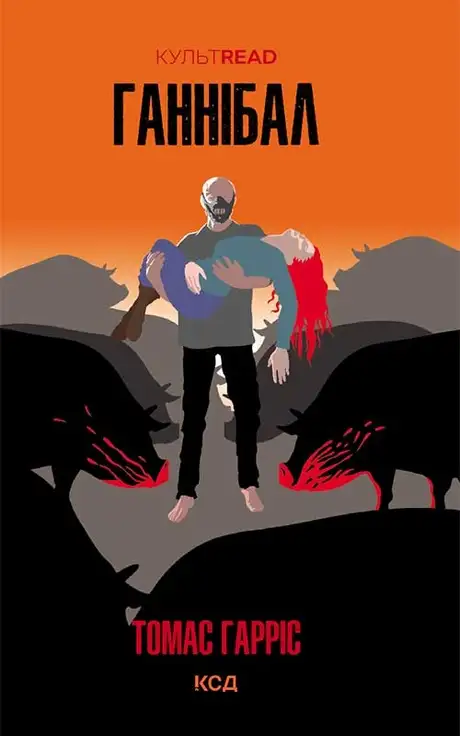 Електронна книга «Ганнібал», автор Томас Гарріс