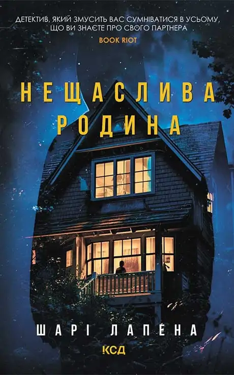 Електронна книга «Нещаслива родина», автор Шарі Лапена