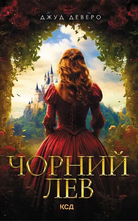 Електронна книга «Чорний Лев», автор Джуд Деверо