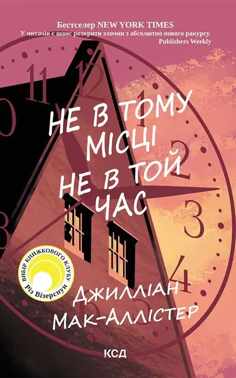 Електронна книга «Не в тому місці не в той час», автор Джилліан Макаллистер