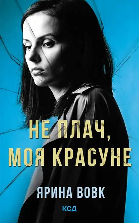 Електронна книга «Не плач, моя красуне», автор Ярина Вовк