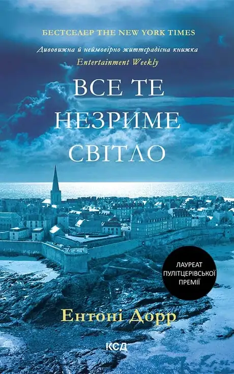 Електронна книга «Все те незриме світло», автор Ентоні Дорр