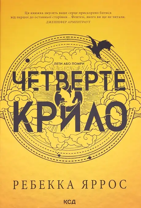 Книга «Четверте крило», автор Ребекка Яррос